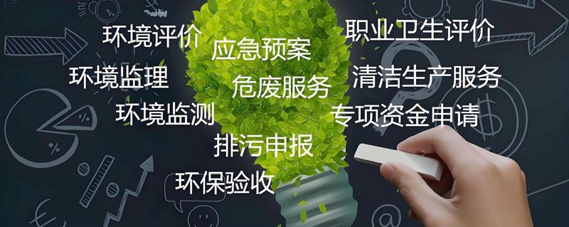 环保验收咨询